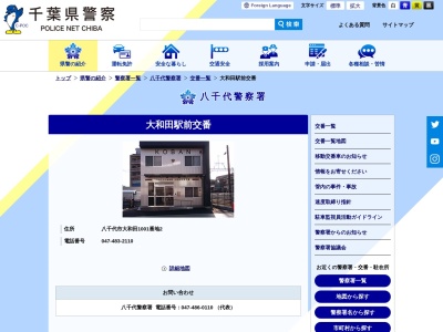 八千代警察署 大和田駅前交番(日本、〒276-0045 千葉県八千代市大和田１００１−２)