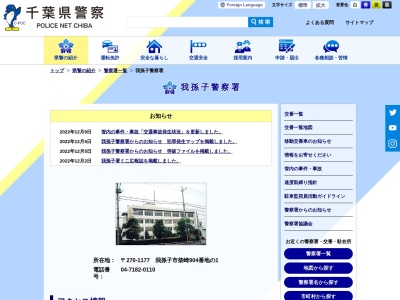 千葉県警察本部我孫子警察署(千葉県我孫子市柴崎904-1)