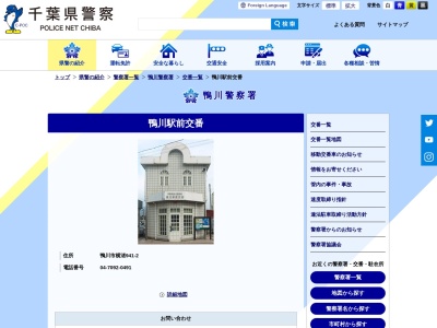 鴨川警察署鴨川駅前交番(日本、〒296-0001千葉県鴨川市横渚９４１−２)