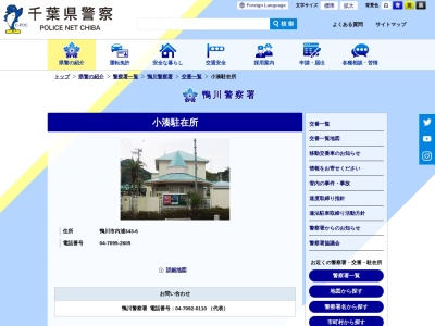 小湊駐在所(日本、〒299-5502千葉県鴨川市内浦３４３−６)
