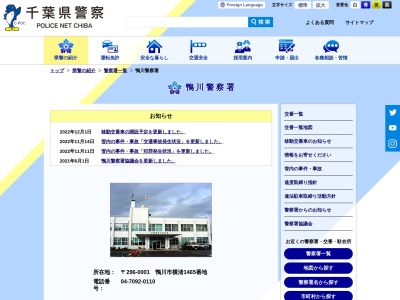 千葉県警察本部鴨川警察署(千葉県鴨川市横渚1465)