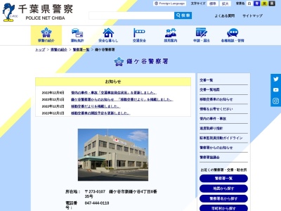 千葉県警察本部鎌ケ谷警察署(千葉県鎌ケ谷市新鎌ケ谷4-8-35)