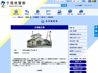 君津警察署外箕輪交番(日本、〒299-1173 千葉県君津市外箕輪4丁目31 君津市外箕輪4丁目31番11号)