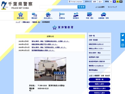 富津警察署(千葉県富津市海良121-1)