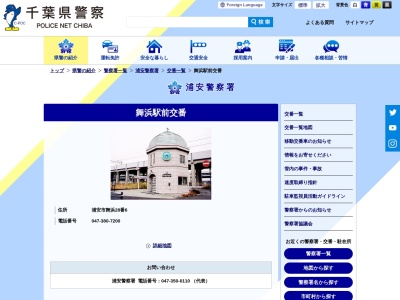 浦安警察署 舞浜駅前交番(日本、〒279-0031千葉県浦安市舞浜２８−６)