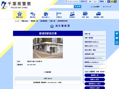 浦安警察署 新浦安駅前交番(日本、〒279-0012千葉県浦安市入船１丁目２−１)