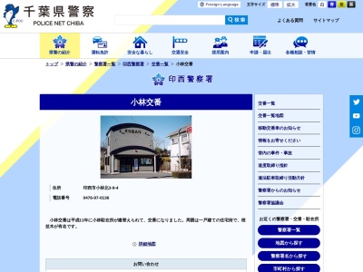 印西警察署小林交番(日本、〒270-1313千葉県印西市小林北３丁目９−４)