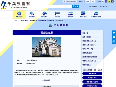 冨士駐在所(日本、〒270-1432千葉県白井市冨士６８−５８)