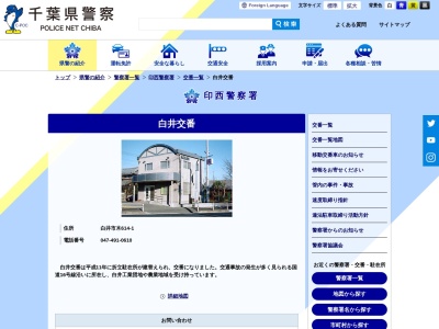 印西警察署 白井交番(日本、〒270-1437千葉県白井市木６１４−１)