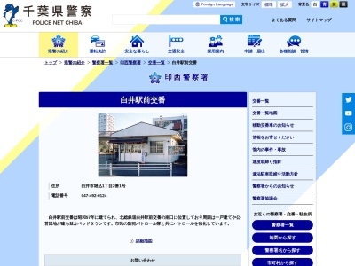 印西警察署 白井駅前交番(日本、〒270-1424千葉県白井市堀込１丁目２−１)