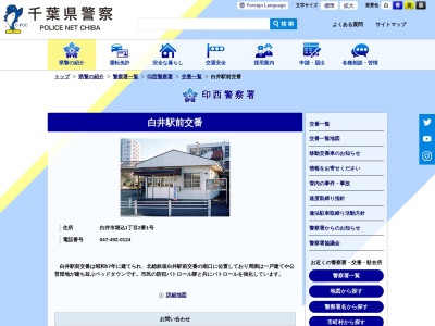 ランキング第1位はクチコミ数「0件」、評価「0.00」で「印西警察署 白井駅前交番」