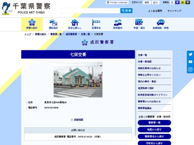 成田警察署 七栄交番のクチコミ・評判とホームページ