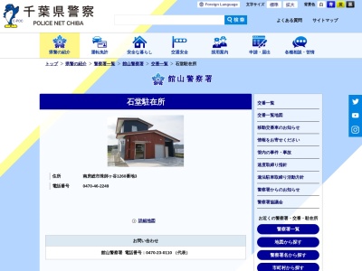 館山警察署 石堂駐在所(日本、〒299-2501千葉県南房総市珠師ケ谷１２６０−３)