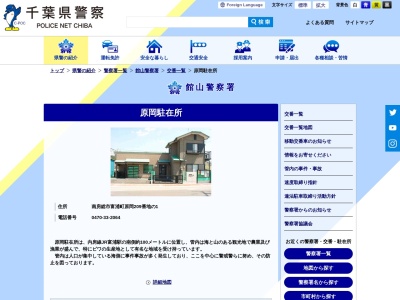 原岡駐在所(日本、〒299-2403千葉県南房総市富浦町原岡209番地の1)