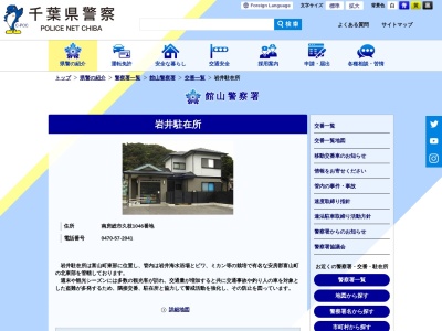 岩井駐在所(日本、〒299-2216 千葉県南房総市久枝１０４６)