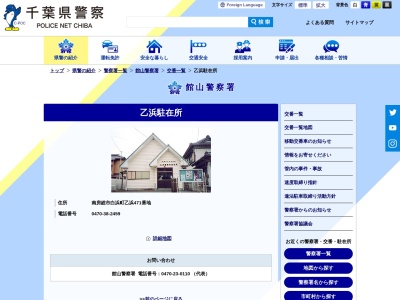 館山警察署 乙浜駐在所のクチコミ・評判とホームページ
