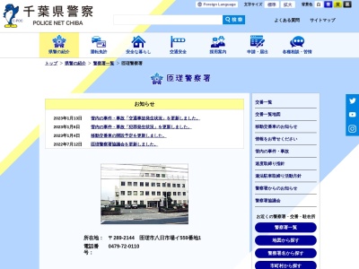 匝瑳警察署(千葉県匝瑳市八日市場イ559-1)