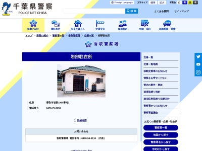 香取警察署 岩部駐在所(日本、〒287-0102 千葉県香取市岩部１５６０)