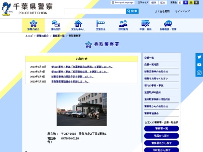 千葉県 香取警察署のクチコミ・評判とホームページ