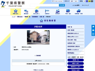香取警察署 沢駐在所(日本、〒287-0105千葉県香取市沢１８１８)