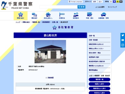 香取警察署 森山駐在所(日本、〒289-0322 千葉県香取市下飯田１３９２−１)