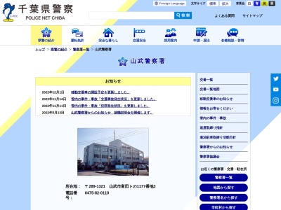 山武警察署(千葉県山武市富田ト1177-3)