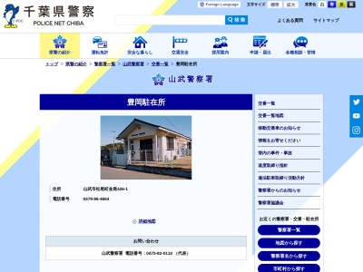 山武警察署 豊岡駐在所(日本、〒289-1505 千葉県山武市松尾町金尾４２６−１)
