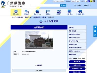 いすみ警察署 古沢駐在所(日本、〒299-4504千葉県いすみ市岬町桑田970番地1)