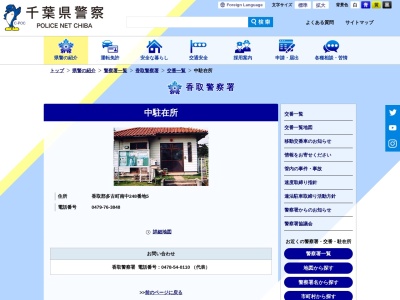 香取警察署 中駐在所(日本、〒289-2257千葉県香取郡多古町南中248番地5)