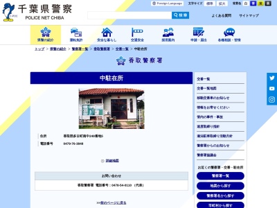 香取警察署 中駐在所のクチコミ・評判とホームページ