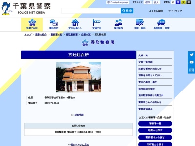 香取警察署 五辻駐在所(日本、〒289-2231千葉県香取郡多古町飯笹１０７８−１５)