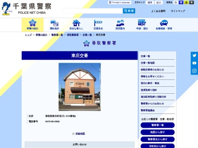 香取警察署 東庄交番(日本、〒289-0601千葉県香取郡東庄町笹川い５７９−１)