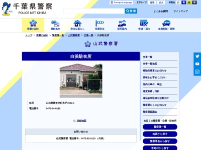 山武警察署 白浜駐在所(日本、〒289-1726 千葉県山武郡横芝光町木戸４５３２)