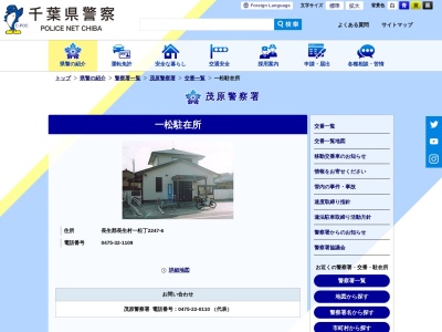 茂原警察署 一松駐在所(日本、〒299-4327千葉県長生郡長生村一松丁２２４７−６)
