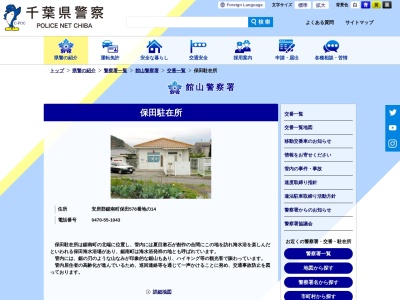 保田駐在所(日本、〒299-1902千葉県安房郡鋸南町保田５７８−１４)