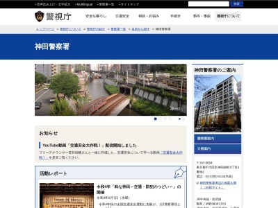 警視庁神田警察署のクチコミ・評判とホームページ