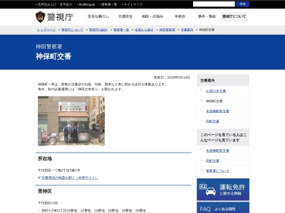神田警察署 神保町交番のクチコミ・評判とホームページ