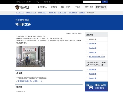 万世橋警察署 神田駅交番のクチコミ・評判とホームページ