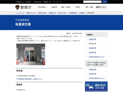 万世橋警察署 秋葉原交番のクチコミ・評判とホームページ