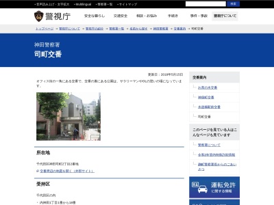 神田警察署 司町交番のクチコミ・評判とホームページ