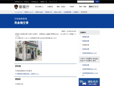 万世橋警察署 美倉橋交番のクチコミ・評判とホームページ