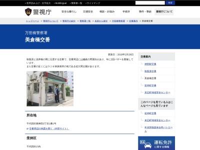 万世橋警察署 美倉橋交番(日本、〒101-0031 東京都千代田区東神田３丁目１)