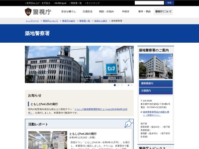 築地警察署(東京都中央区築地1-6-1)