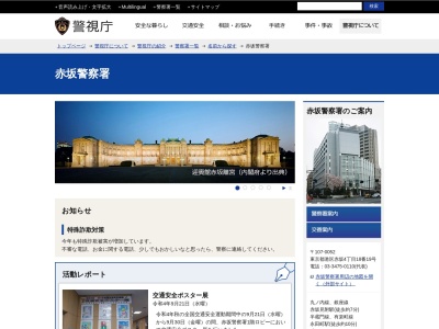 警視庁赤坂警察署(日本、〒107-0052東京都港区赤坂4丁目18−19)