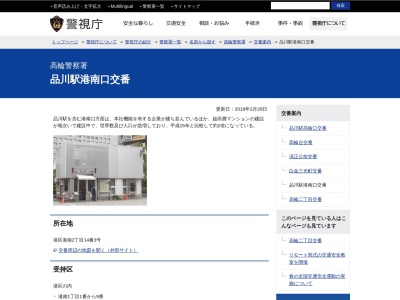 高輪警察署 品川駅港南口交番(日本、〒108-0075東京都港区港南2丁目14番3号)
