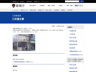 三田警察署 三田通交番(日本、〒108-0073東京都港区三田2丁目10−7)