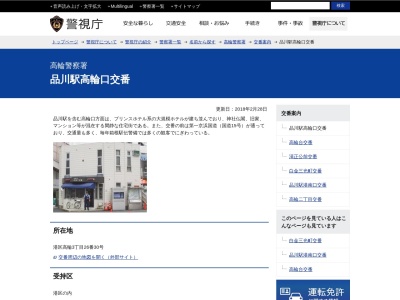 ランキング第6位はクチコミ数「0件」、評価「0.00」で「高輪警察署 品川駅高輪口交番」