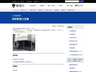 三田警察署 田町駅東口交番(日本、〒105-0023 東京都 港区芝浦3丁目1−26)