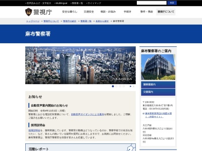 東京麻布警察署(東京都港区六本木4-7-1)