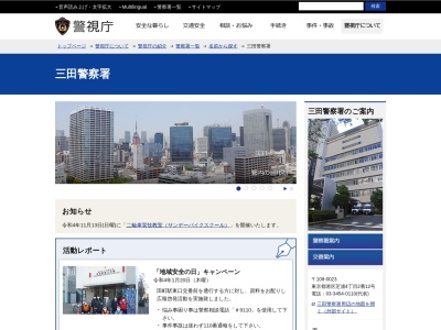 三田警察署(東京都港区芝浦4-2-12)